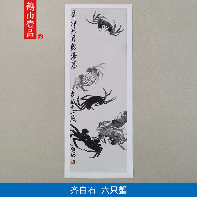 名画复制品名家作品齐白石六只蟹图水墨画国画艺术微喷挂画装饰画