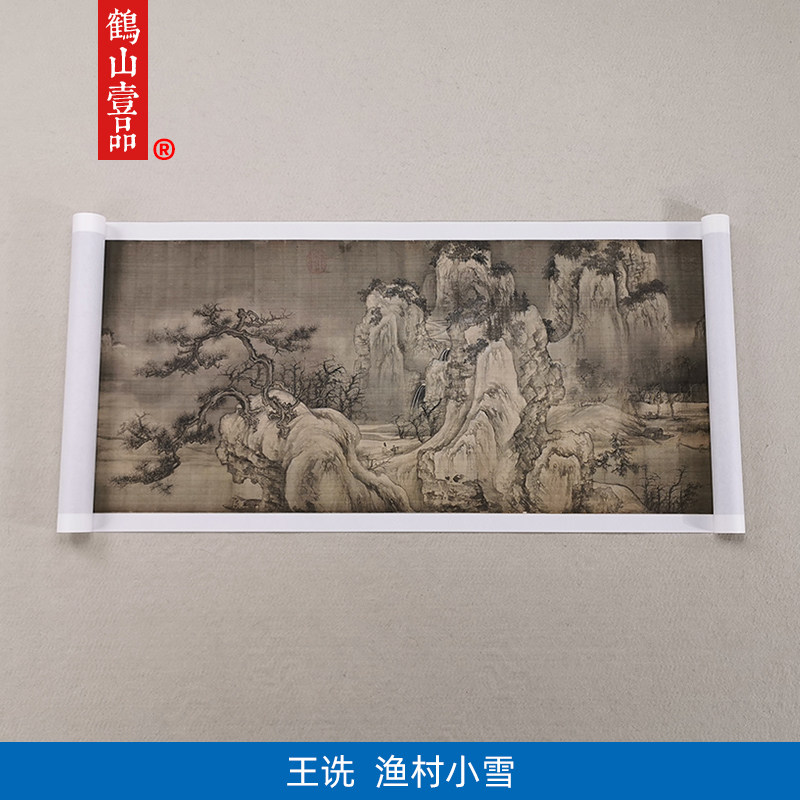 高清复制宋代王诜渔村小雪图
