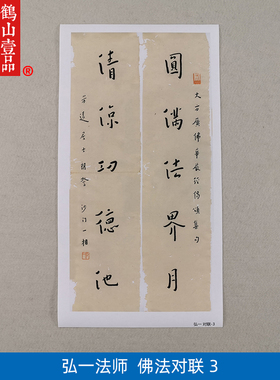 弘一法师李叔同楷书华严经集句联