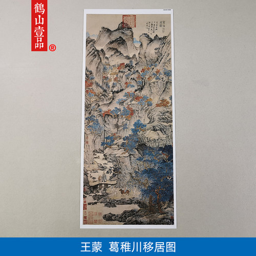 高清复刻元代王蒙葛稚川移居图国画隐居修心禅意山水画微喷装饰画