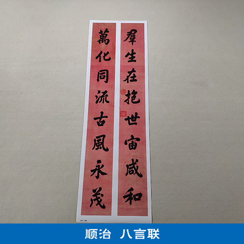古代书法复制品顺治皇帝楷书八言联二条屏艺术微喷挂画客厅装饰画