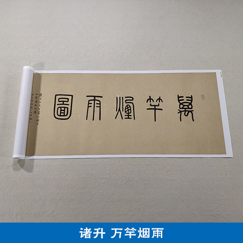 名画复制品诸升万竿烟雨图卷写意水墨画竹子国画艺术微喷装饰画