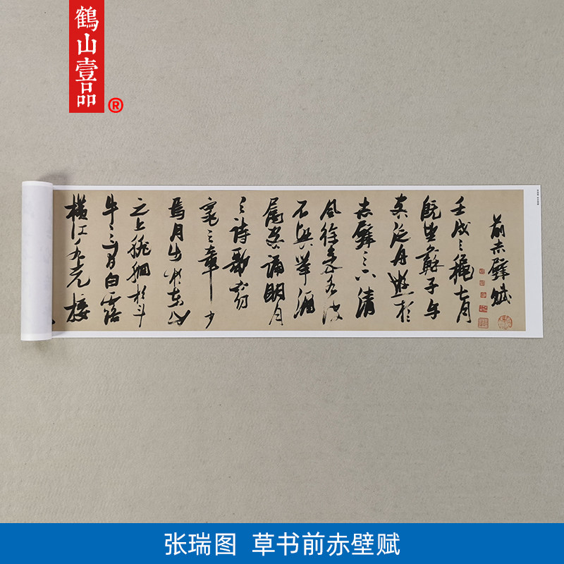 古代名家书法复制草书赤壁赋