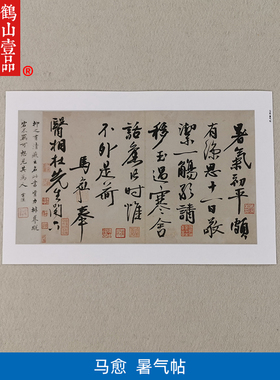 古代名家书法作品复制品马愈行书暑气帖小品尺牍艺术微喷装饰画