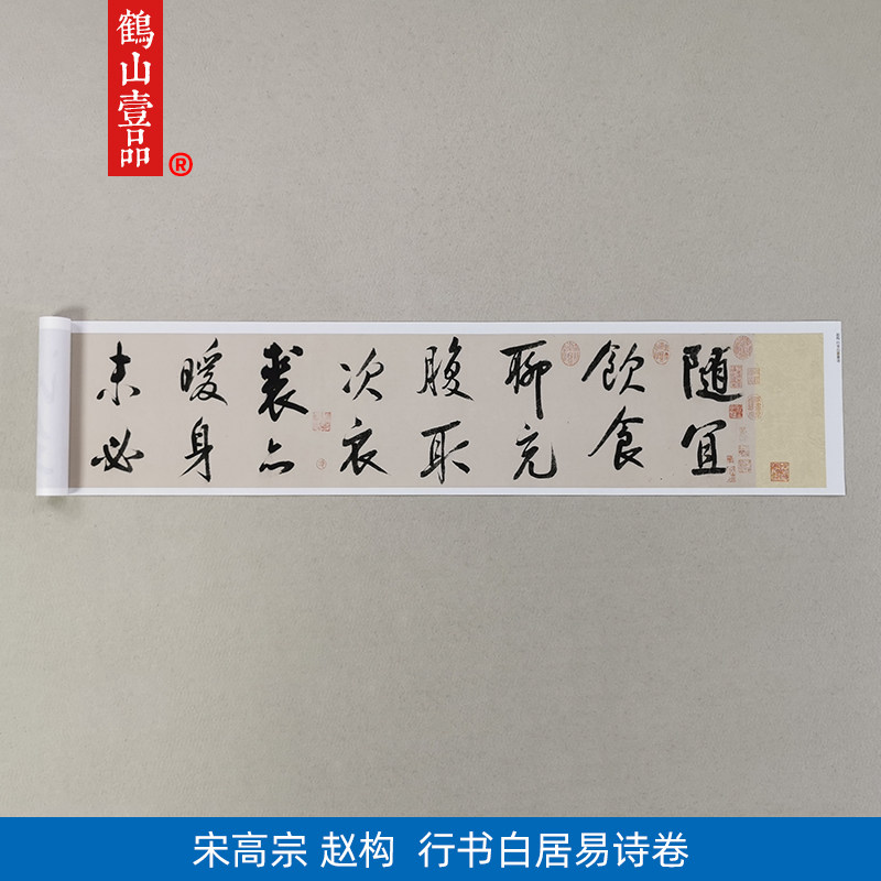 古代名家书法复制宋高宗赵构行书白居易诗卷艺术微喷字画装饰画