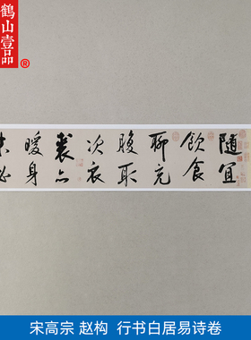 古代名家书法复制宋高宗赵构行书白居易诗卷艺术微喷字画装饰画