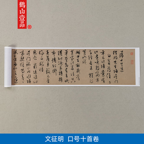 古代名家书法复制文征明行草书口号十首卷艺术微喷教学临摹装饰画