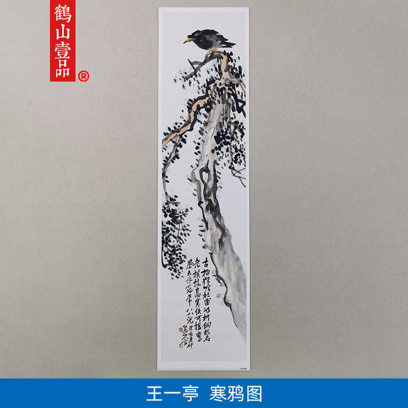 古代名画复制白龙山人王一亭寒鸦图国画艺术微喷复古字画装饰画