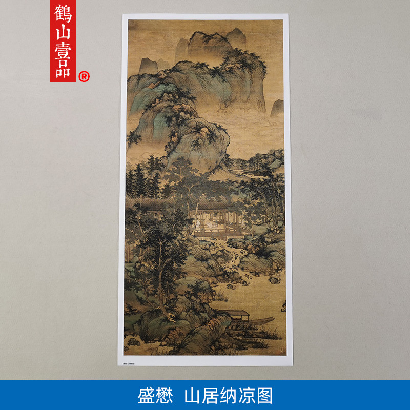 原大复制元代盛懋山居纳凉图国画青绿山水画院体画艺术微喷装饰画
