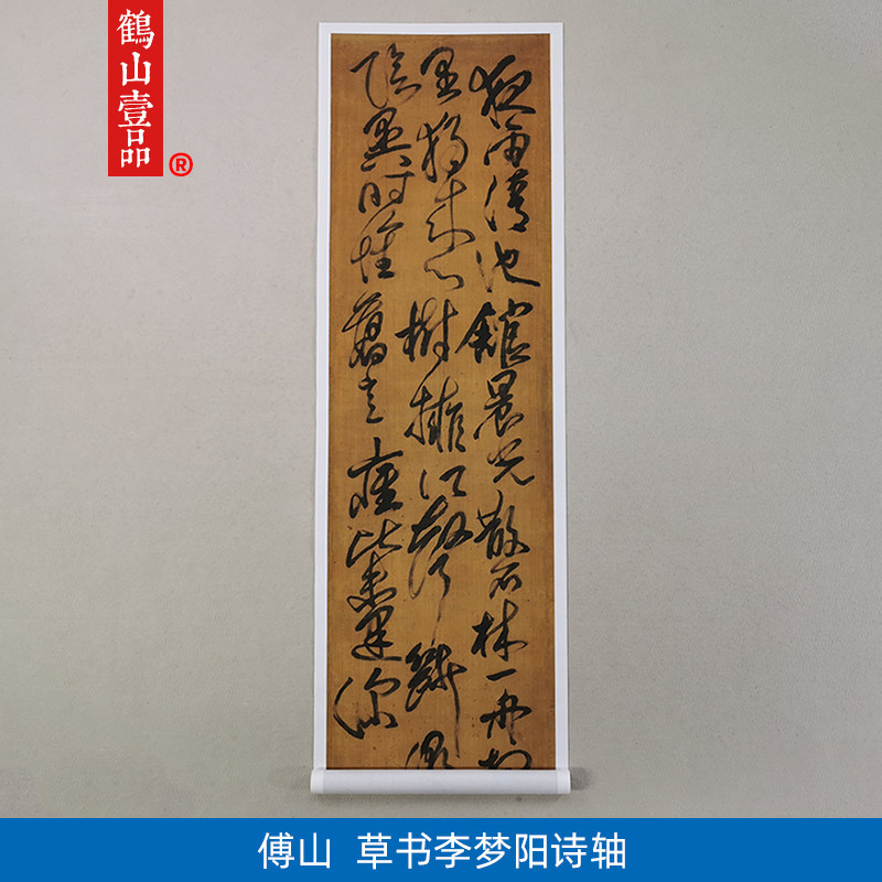 1:1清傅山草书李梦阳诗轴高清复制艺术微喷古代书法复制品装饰画