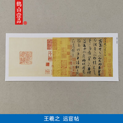 古代名家书法高清复制王羲之远宦帖三月帖雨后帖尺牍书札装饰画