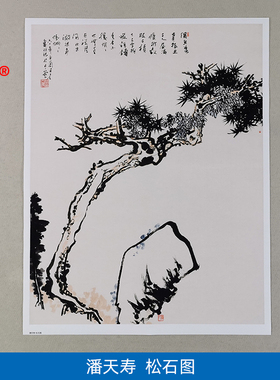 名画复制品潘天寿松石图写意水墨画国画挂画艺术微喷临摹装饰画