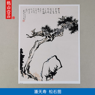 名画复制品潘天寿松石图写意水墨画国画挂画艺术微喷临摹装饰画