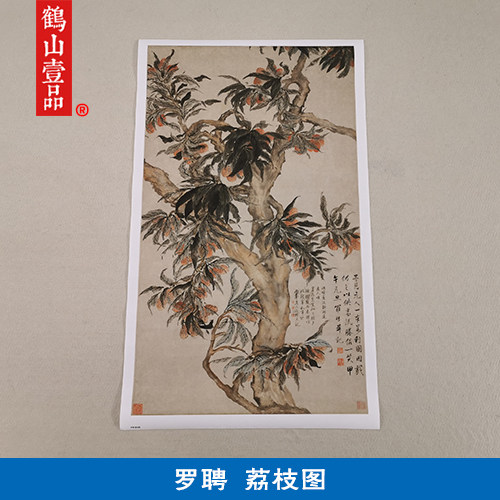 名画复制品名家作品扬州八怪罗聘荔枝图国画艺术微喷挂画装饰画