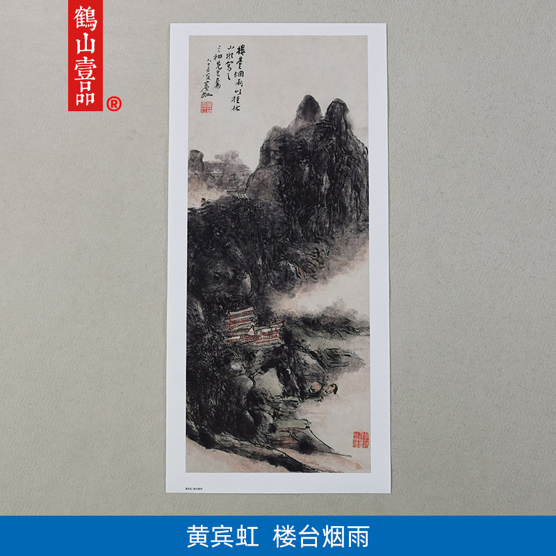 高清复刻黄宾虹晚年作品楼台烟雨图国画写意山水画艺术微喷装饰画