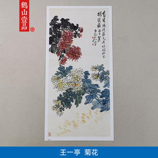 名画复制王震王一亭菊花图写意花鸟画国画艺术微喷名家字画装饰画