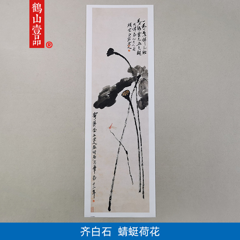 名画复制品名家作品齐白石蜻蜓荷花国画花鸟画艺术微喷挂画装饰画
