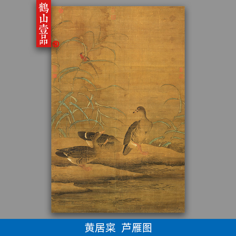 高清原大北宋黄荃儿子黄居寀芦雁图国画工笔花鸟画翎毛微喷装饰画
