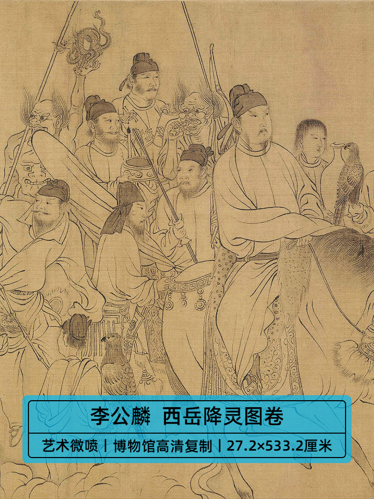 传世名画高清复制宋代李公麟西岳降灵图卷国画白描人物微喷装饰画