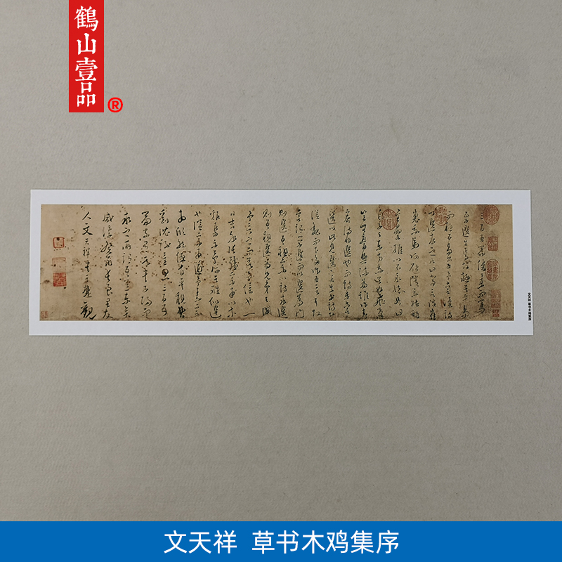 1:1真迹 高清复制 艺术微喷 文天祥 草书木鸡集序 25*99cm 装裱