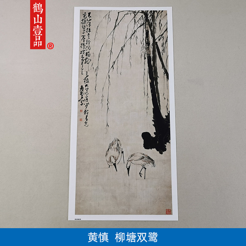 名画复制品黄慎柳塘双鹭图写意水墨花鸟画国画艺术微喷临摹装饰画