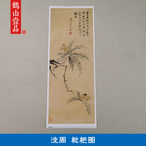 名画复制品沈周枇杷图写意水墨画花鸟画国画艺术微喷临摹装饰画