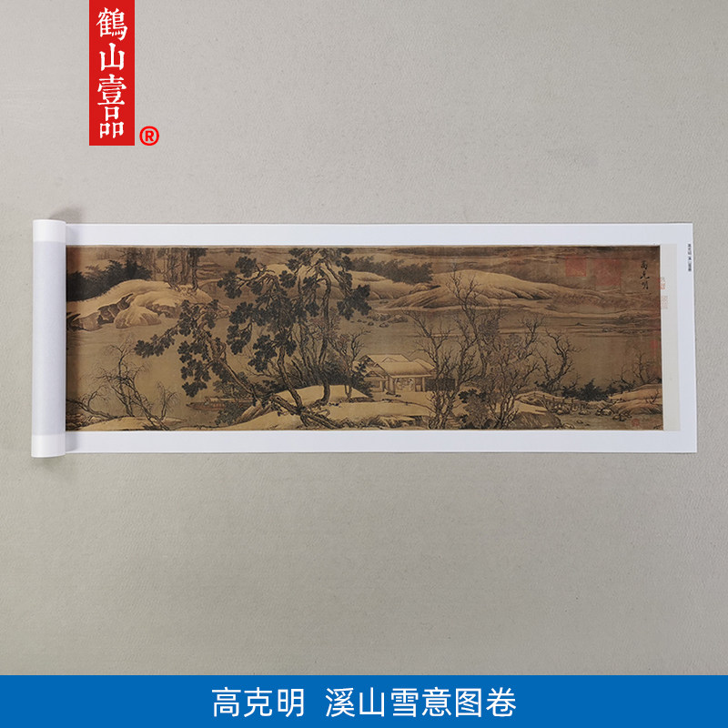 高清复制高克明溪山雪意图山水画