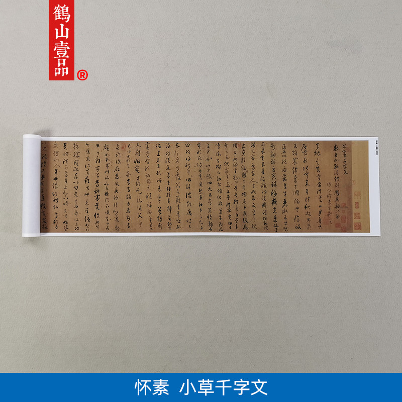 高清复制怀素小草千字文草书