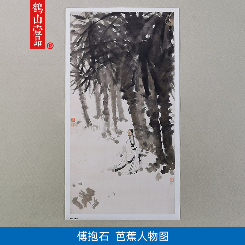古代名画复制傅抱石芭蕉人物国画写意水墨艺术微喷复古字画装饰画