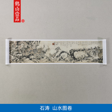 名画复制品石涛山水图卷写意水墨画手卷国画艺术微喷临摹装饰画