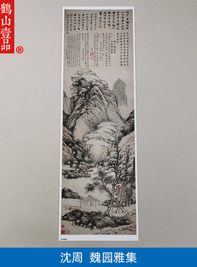 高清复制沈周魏园雅集图山水画