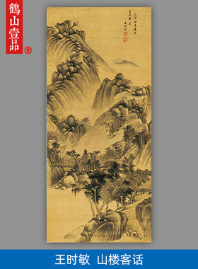 高清复刻王时敏山楼客话图山水画
