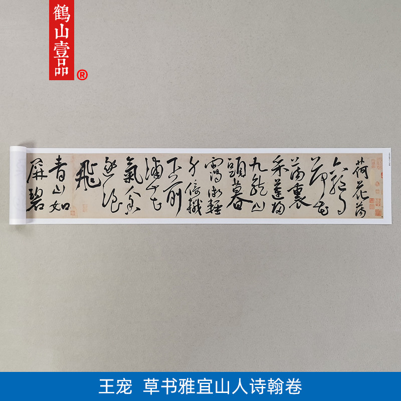 古代书法复制品复刻王宠草书长卷雅宜山人诗翰手卷艺术微喷装饰画