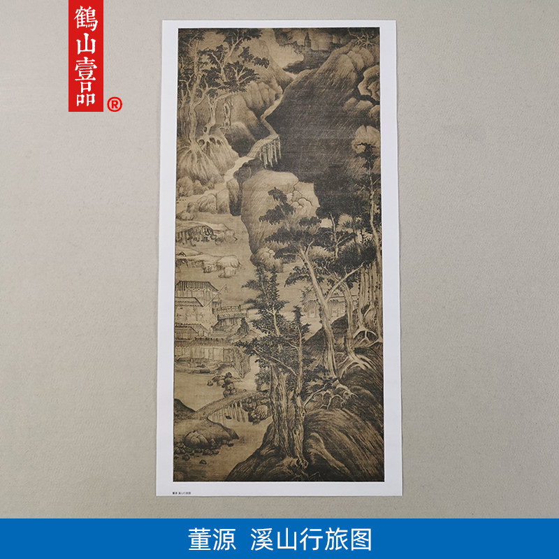 名画复制品董北苑董源溪山行旅图水墨山水画国画艺术临摹装饰画
