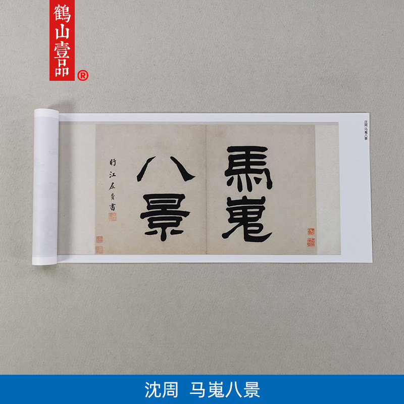 1:1明沈周马嵬八景山水画册页国画艺术微喷古代名画复制品装饰画