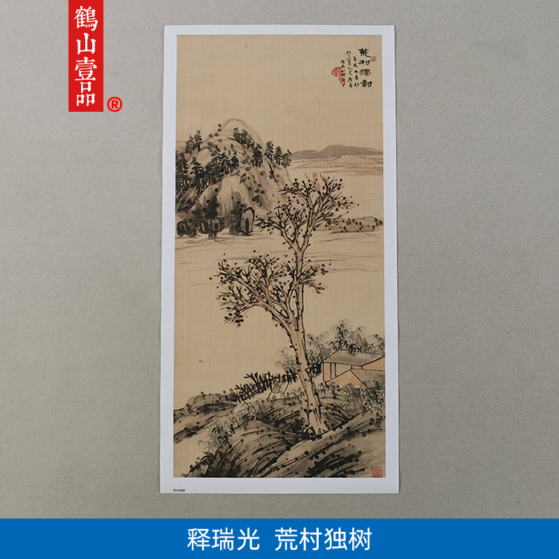 古代名画复制释瑞光荒村独村图国画山水画艺术微喷名家字画装饰画