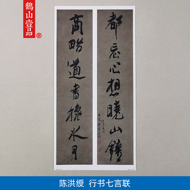 古代书法复制品陈洪绶行书七言联对联二条屏艺术微喷