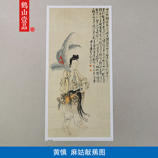 古代名画真迹复制扬州八怪黄慎麻姑献蕉图国画微喷明清字画装饰画