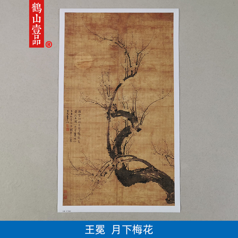 名画复制元代王冕月下梅花国画写意水墨画艺术微喷教学临摹装饰画