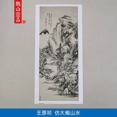 名画复制品王原祁仿大痴山水图写意水墨画国画艺术微喷临摹装饰画
