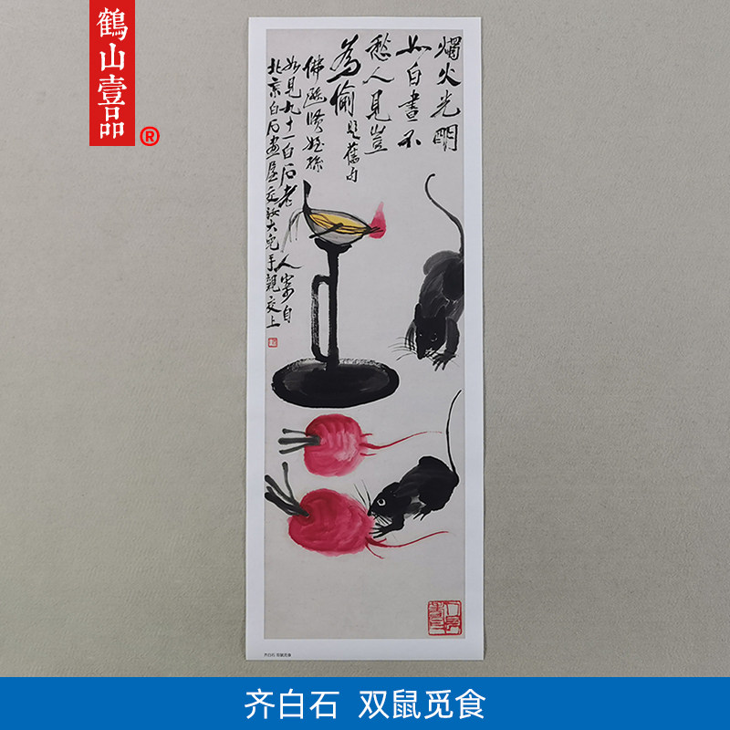 名画复制品齐白石双鼠觅食写意水墨动物画国画艺术微喷临摹装饰画