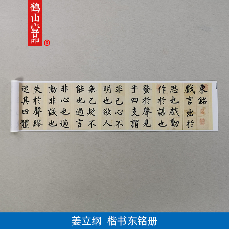 高清复制姜立纲东铭册柳体楷书