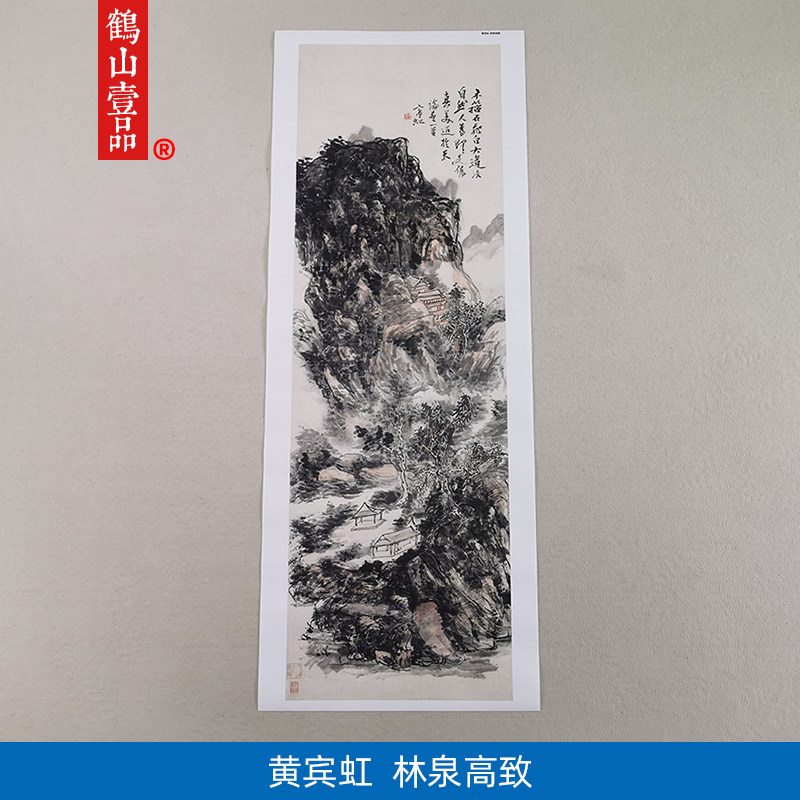 高清原大黄宾虹林泉高致图山水画
