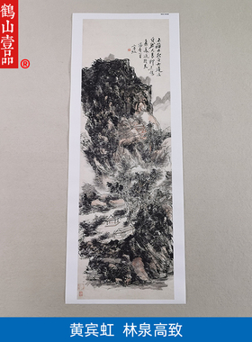 高清原大黄宾虹林泉高致图山水画