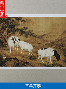 古代名画复制宋画三羊开泰图国画工笔画艺术微喷名家字画装饰画