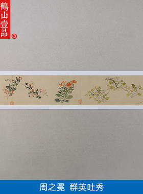名画复制品周之冕群英吐秀写意花鸟画长卷国画艺术微喷临摹装饰画