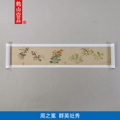 名画复制品周之冕群英吐秀写意花鸟画长卷国画艺术微喷临摹装饰画