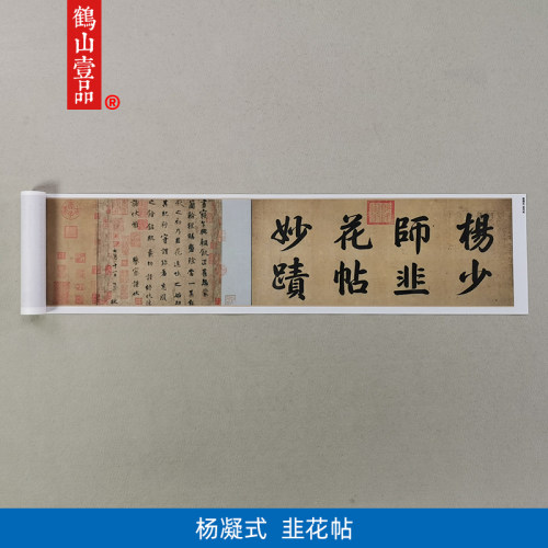 1:1杨凝式韭花帖天下第五行书艺术微喷古代书法复制品装饰画 - 封面