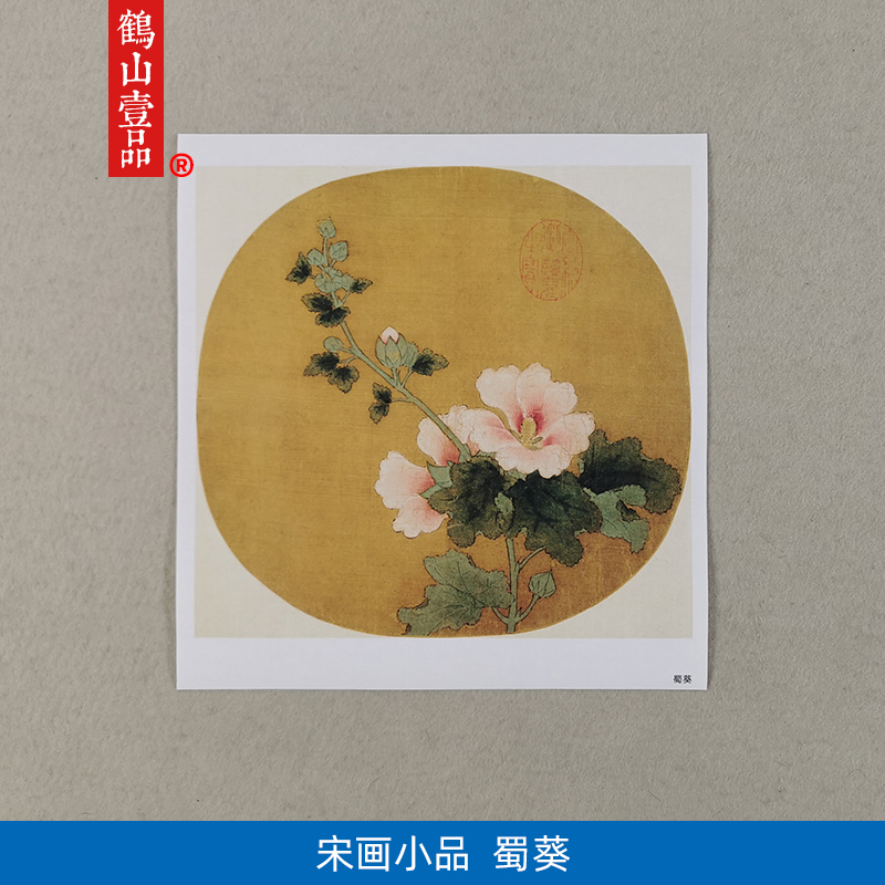 名画复制宋画小品蜀葵国画工笔画花卉白描线描微喷教学临摹装饰画图片