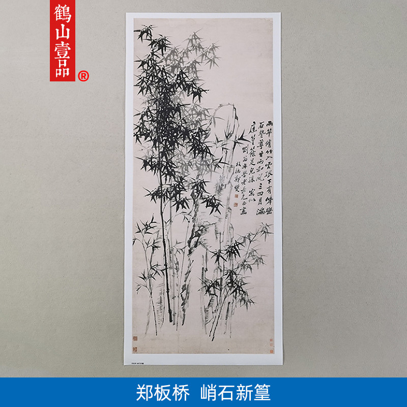 名画复制品郑板桥峭石新篁图写意水墨画竹子画国画艺术微喷装饰画
